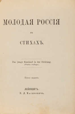 Лютня III. Молодая Россия в стихах. 5-е изд. Лейпциг: Э.Л. Каспрович, [б. г.].